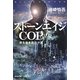 ストーンエイジCOP―顔を盗まれた少年(光文社文庫) [文庫]