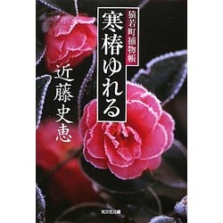 寒椿ゆれる―猿若町捕物帳(光文社時代小説文庫) [文庫]