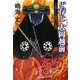 ご存じ大岡越前―雲霧仁左衛門の復讐(光文社時代小説文庫) [文庫]