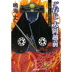 ご存じ大岡越前―雲霧仁左衛門の復讐(光文社時代小説文庫) [文庫]