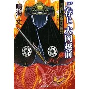 ご存じ大岡越前―雲霧仁左衛門の復讐(光文社時代小説文庫) [文庫]