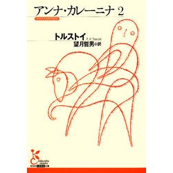 アンナ・カレーニナ〈2〉(光文社古典新訳文庫) [文庫]