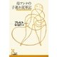 母アンナの子連れ従軍記(光文社古典新訳文庫) [文庫]