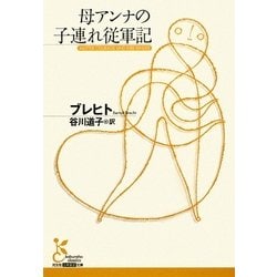 母アンナの子連れ従軍記(光文社古典新訳文庫) [文庫]