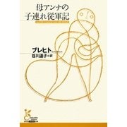母アンナの子連れ従軍記(光文社古典新訳文庫) [文庫]