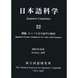 日本語科学〈22〉特集 コーパス日本語学の射程 [単行本]