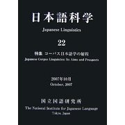 日本語科学〈22〉特集 コーパス日本語学の射程 [単行本]