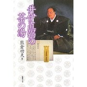 井伊直弼の茶の湯 [単行本]