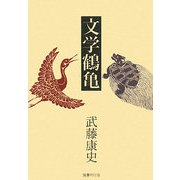 文学鶴亀 [単行本]