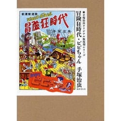 ヨドバシ Com 冒険狂時代 ピピちゃん 手塚治虫オリジナル版復刻シリーズ 通販 全品無料配達