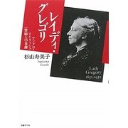 レイディ・グレゴリ―アングロ・アイリッシュ一貴婦人の肖像 [単行本]