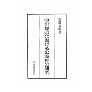 中世禅宗における公案禅の研究 [単行本]