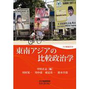 東南アジアの比較政治学(アジ研選書) [全集叢書]