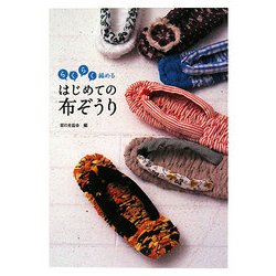 らくらく編める はじめての布ぞうり [単行本]