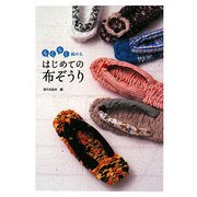 らくらく編める はじめての布ぞうり [単行本]