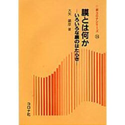 膜とは何か―いろいろな膜のはたらき(新コロナシリーズ〈14〉) [全集叢書]