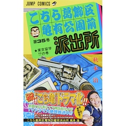 こちら葛飾区亀有公園前派出所 35（ジャンプコミックス） [コミック]