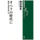 オペラの時代に―歴史と名作を楽しむ(新潮選書) [全集叢書]