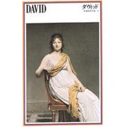 ダヴィッド（新潮美術文庫 19） [全集叢書]