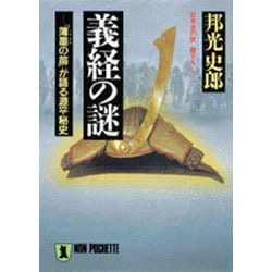 義経の謎―「薄墨の笛」が語る源平秘史(ノン・ポシェット―日本史の旅) [文庫]