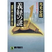 義経の謎―「薄墨の笛」が語る源平秘史(ノン・ポシェット―日本史の旅) [文庫]