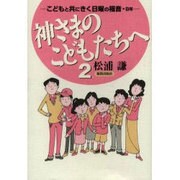 神さまのこどもたちへ 2－こどもと共にきく日曜の福音・B年 [単行本]