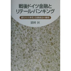 戦後ドイツ金融とリテール・バンキング―銀行の大衆化と金融商品の価格 [単行本]