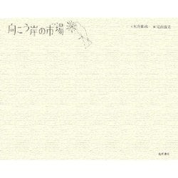 向こう岸の市場(アゴラ) [単行本]