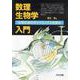数理生物学入門―生物社会のダイナミックスを探る 改装版 [単行本]