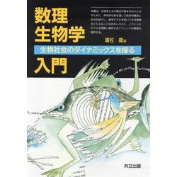 数理生物学入門―生物社会のダイナミックスを探る 改装版 [単行本]