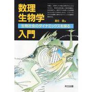 数理生物学入門―生物社会のダイナミックスを探る 改装版 [単行本]
