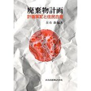 廃棄物計画―計画策定と住民合意 [単行本]