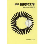 新編 機械加工学 [単行本]