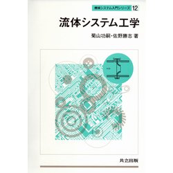 流体システム工学(機械システム入門シリーズ〈12〉) [全集叢書]