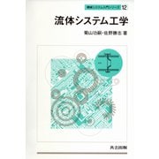 流体システム工学(機械システム入門シリーズ〈12〉) [全集叢書]