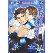そこに愛はあるのか(幻冬舎ルチル文庫) [文庫]