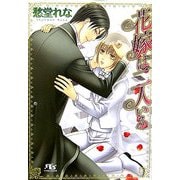 花嫁は二人いる(幻冬舎ルチル文庫) [文庫]