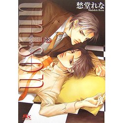 unison―ユニゾン(幻冬舎ルチル文庫) [文庫]