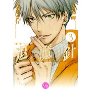 魔殺ノート退魔針 3（幻冬舎コミックス漫画文庫 さ 1-3） [文庫]