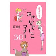 現代なでしこマナー30―品格をみがく [単行本]