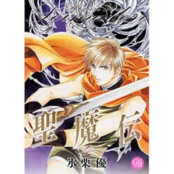 聖魔伝 4（幻冬舎コミックス漫画文庫 ひ 1-4） [文庫]