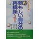 頼もしい自分の再構築―気づきの処方箋〈第2集〉 [単行本]