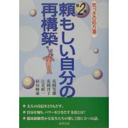 頼もしい自分の再構築―気づきの処方箋〈第2集〉 [単行本]