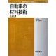 自動車の材料技術 普及版 (自動車技術シリーズ〈5〉) [全集叢書]