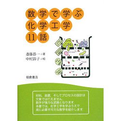 数学で学ぶ化学工学11話 [単行本]