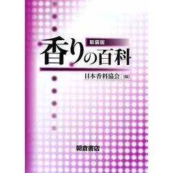 ヨドバシ.com - 香りの百科 新装版 [事典辞典] 通販【全品無料配達】