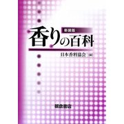 香りの百科 新装版 [事典辞典]