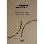 土の力学(ニューテック・シリーズ) [全集叢書]