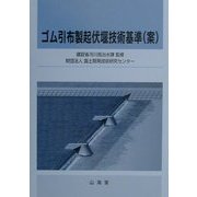 ゴム引布製起伏堰技術基準(案) [単行本]