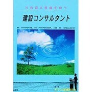 社会資本整備を担う建設コンサルタント [単行本]